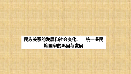 备考2019中考人教版历史专题复习课件  民族关系的发展和社会变化、统一多民族国家的巩固与发展(共36张PPT)
