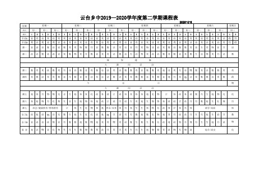 2019-2020第二学期课表