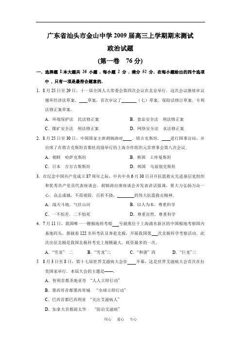广东省汕头市金山中学2009届高三上学期期末测试政治试题