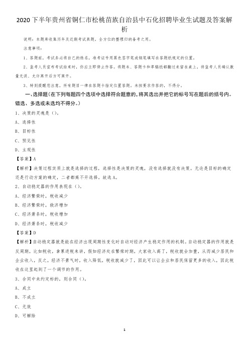2020下半年贵州省铜仁市松桃苗族自治县中石化招聘毕业生试题及答案解析