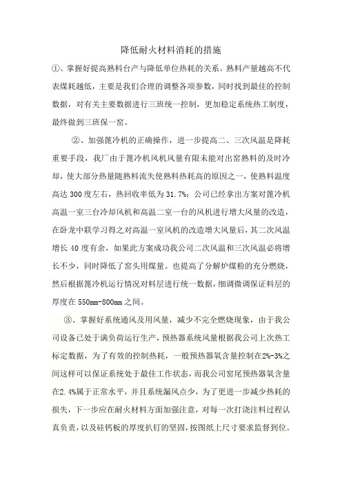 降低耐火材料措施