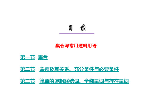 高三数学一轮复习课件--集合与常用逻辑用语