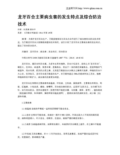 龙牙百合主要病虫害的发生特点及综合防治技术