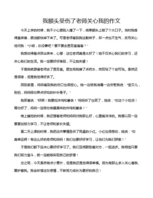 我额头受伤了老师关心我的作文