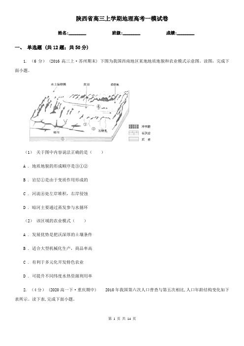 陕西省高三上学期地理高考一模试卷