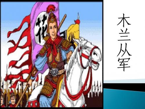 木兰从军第一课时