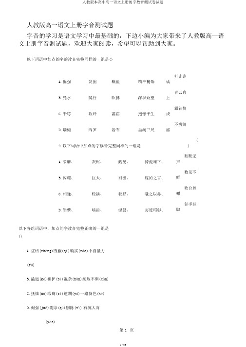人教版本高中高一语文上册的字数音测试卷试题