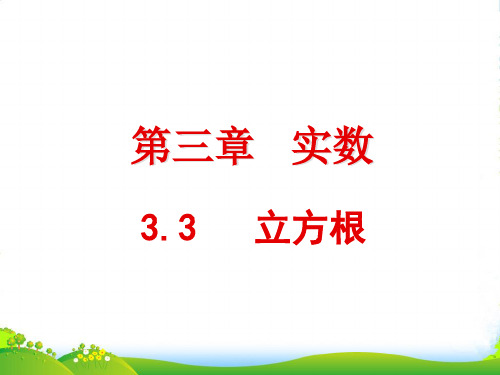 新浙教版七年级数学上册《平方根》公开课课件