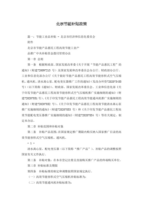 北京节能补贴政策
