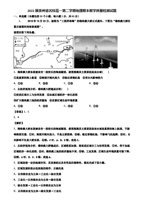 2022届贵州省名校高一第二学期地理期末教学质量检测试题含解析