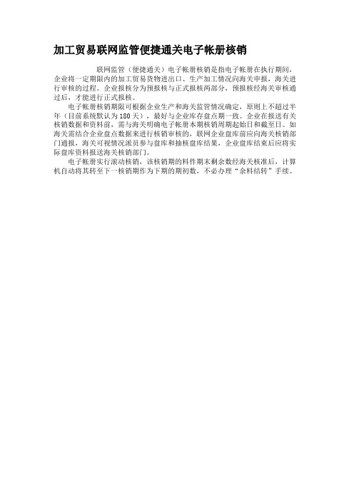 加工贸易联网监管便捷通关电子帐册核销