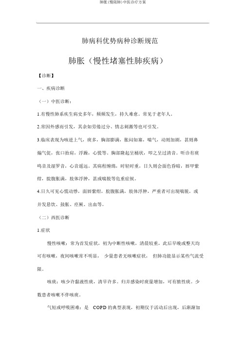 肺胀(慢阻肺)中医诊疗方案