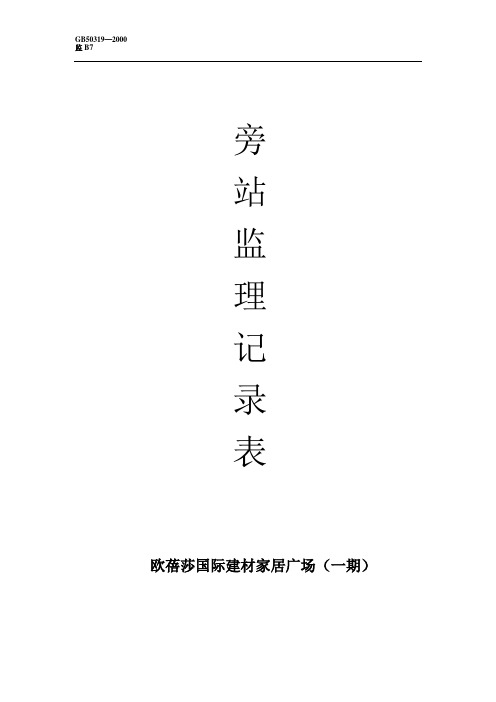 欧蓓莎旁站记录