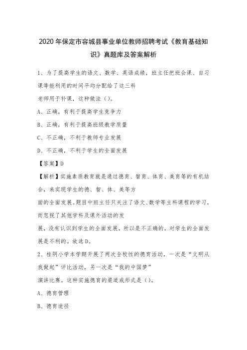 2020年保定市容城县事业单位教师招聘考试《教育基础知识》真题库及答案解析