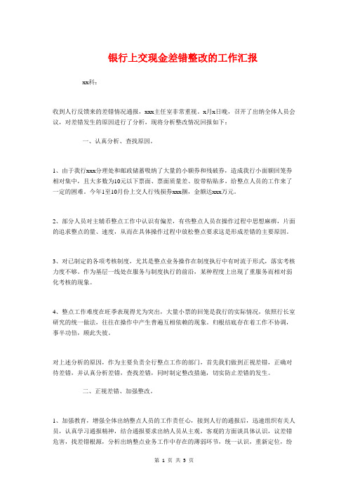 银行上交现金差错整改的工作汇报与银行上半年资金计划管理工作总结汇编