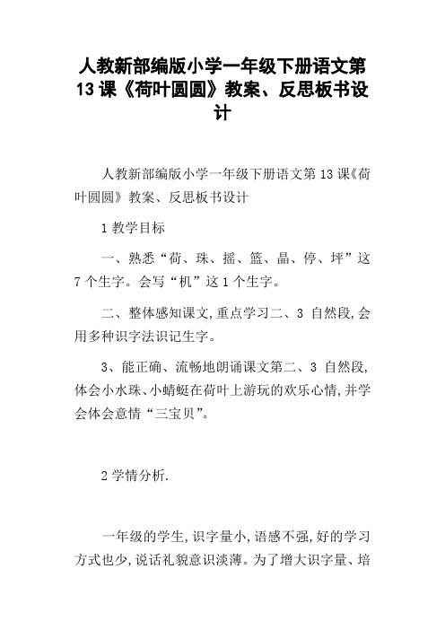 人教新部编版小学一年级下册语文第13课荷叶圆圆教案、反思板书设计