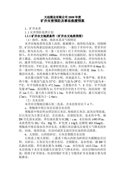2009年矿井防治水预案