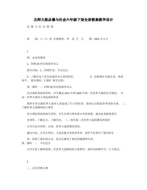 北师大版品德与社会六年级下册全册教案教学设计
