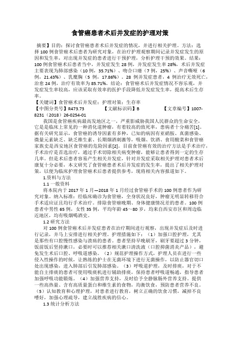 食管癌患者术后并发症的护理对策