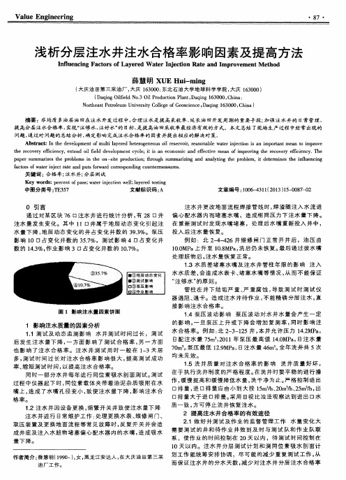 浅析分层注水井注水合格率影响因素及提高方法