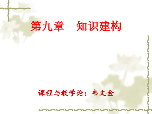 教育心理学知识建构