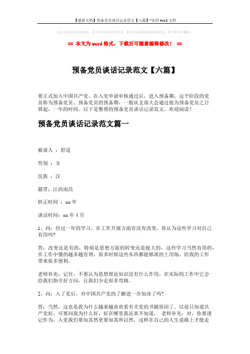 【最新文档】预备党员谈话记录范文【六篇】-实用word文档 (15页)