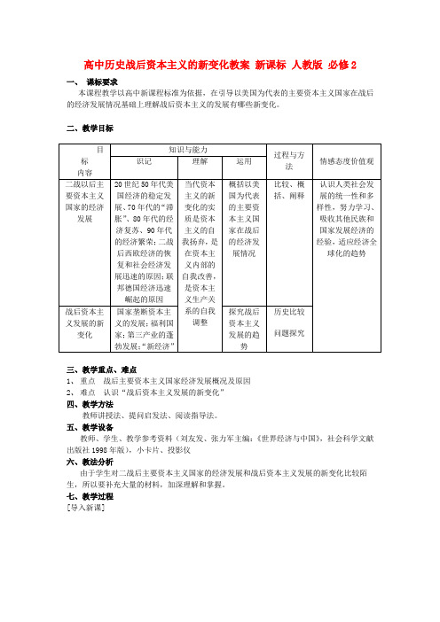 高中历史《战后资本主义的新变化》教案9 新人教版必修2