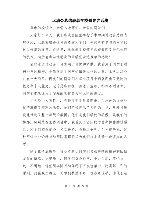 运动会总结表彰学校领导讲话稿