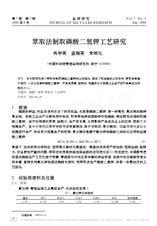 萃取法制取磷酸二氢钾工艺研究