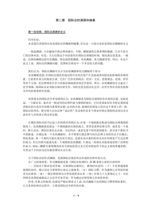 《国际法》第二章 第一节：国际法渊源的含义