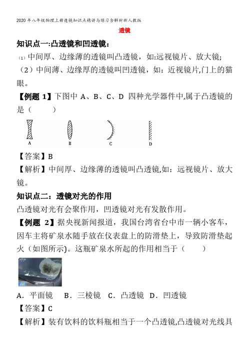 八年级物理上册透镜知识点精讲与练习含解析新人教版