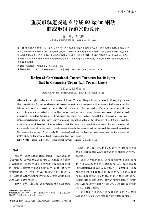 重庆市轨道交通6号线60kgm钢轨曲线形组合道岔的设计