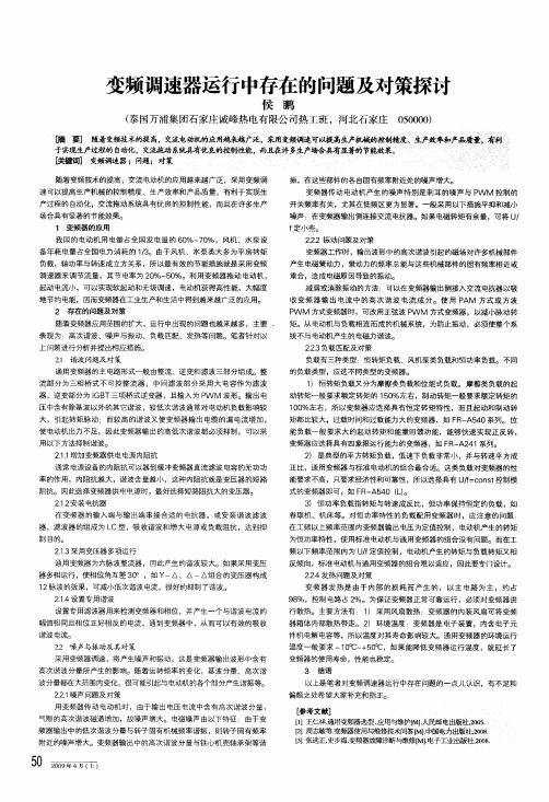 变频调速器运行中存在的问题及对策探讨