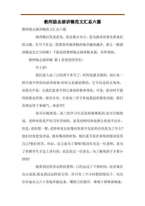 教师励志演讲稿范文汇总六篇
