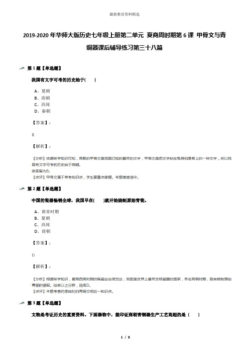 2019-2020年华师大版历史七年级上册第二单元 夏商周时期第6课 甲骨文与青铜器课后辅导练习第三十八篇