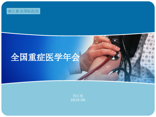 全国重症医学年会