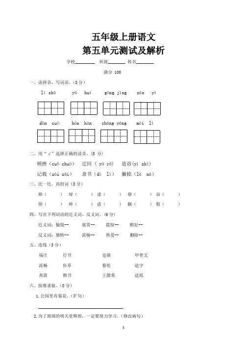 人教新课标2019-2020五年级上册语文第五单元测试卷-含答案