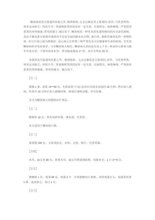 糖尿病治疗  48方 民间验方