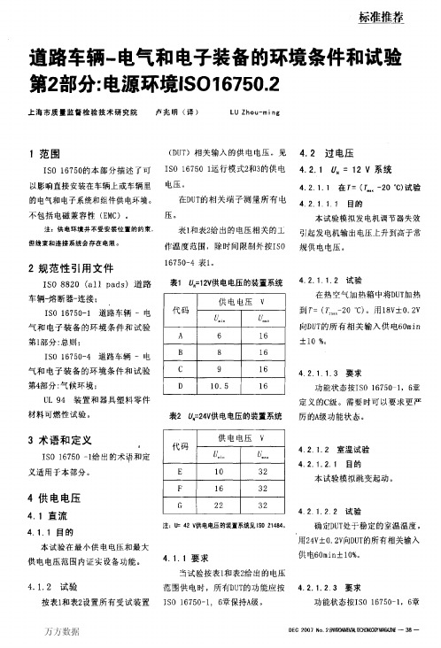 道路车辆-电气和电子装备的环境条件和试验第2部分 电源环境ISO16750.2