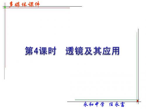 中考物理复习课件《透镜及其应用》