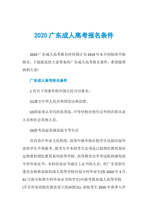 2020广东成人高考报名条件