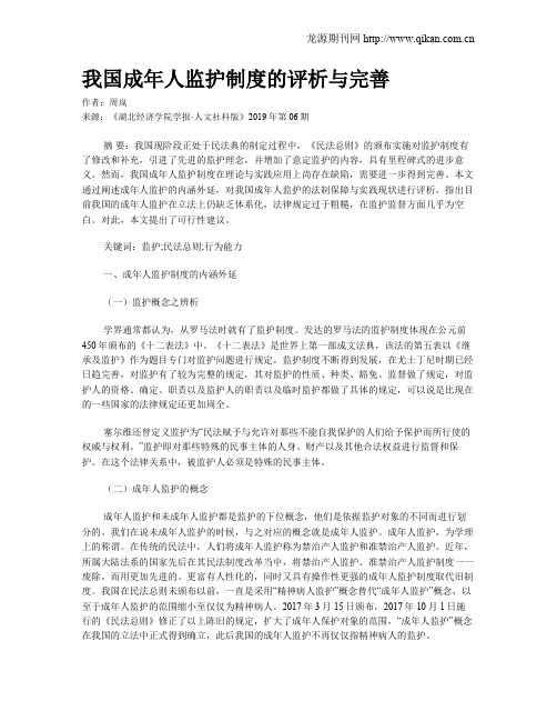 我国成年人监护制度的评析与完善