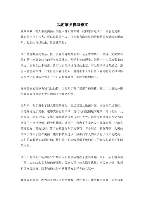 我的家乡青海作文