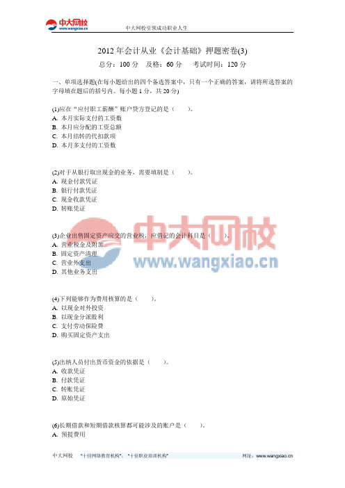 2012年会计从业《会计基础》押题密卷(3)-中大网校