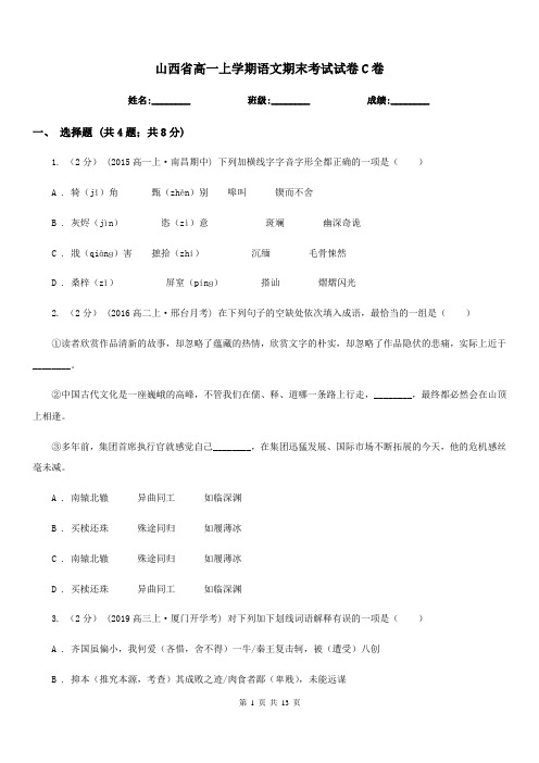 山西省高一上学期语文期末考试试卷C卷
