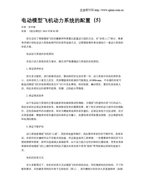 电动模型飞机动力系统的配置(5)