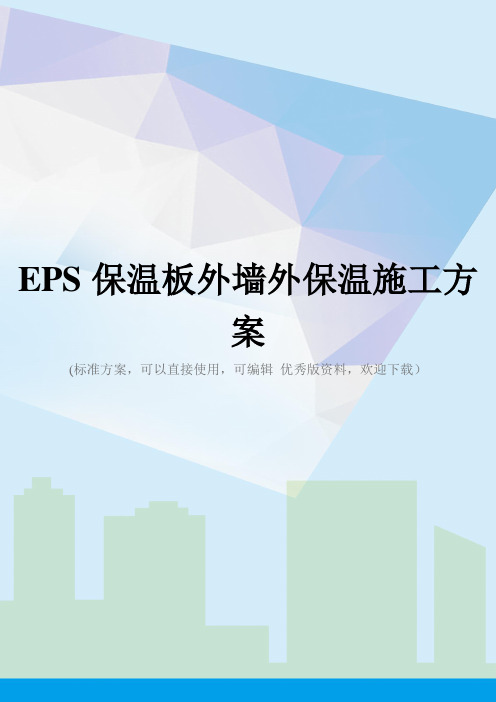 EPS保温板外墙外保温施工方案