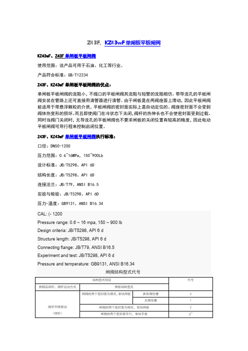 Z43F、KZ43wF单闸板平板闸阀