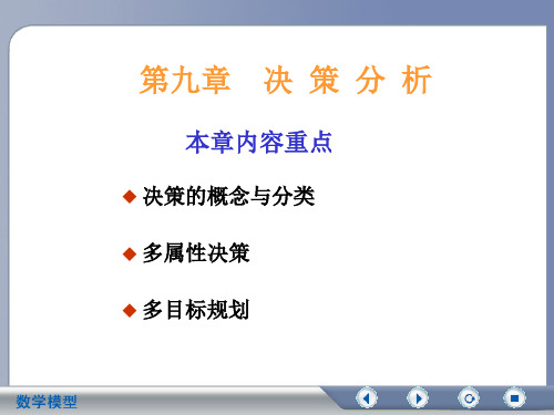 决策分析ppt课件