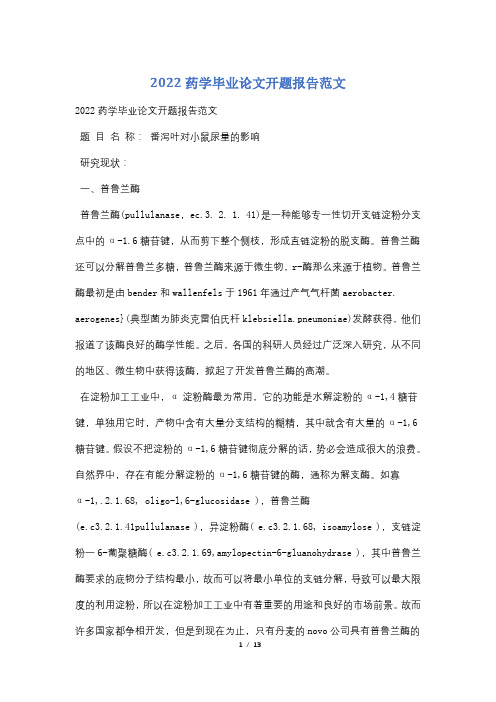 2022药学毕业论文开题报告范文